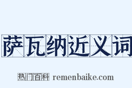 萨瓦纳近义词是什么意思的图片